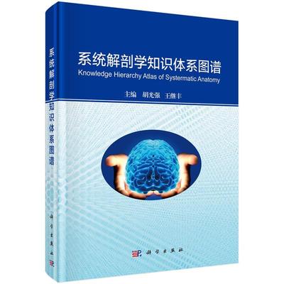 【正版书】 系统解剖学知识体系图谱 胡光强,王继丰 科学出版社