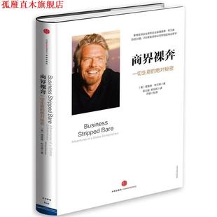 【正版书】 商界裸奔:一切生意的秘密 【英】理查德·布兰森 著 李志斌 郑云辉 译 方颖 校译 中信出版社