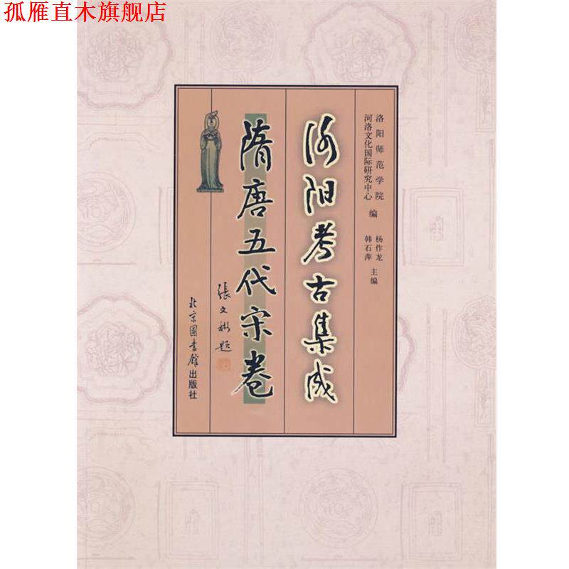【正版书】 洛阳考古集成 隋唐五代宋卷 洛阳师范学院河洛文化国际研究中心,杨作龙,韩石萍 国家图书馆出版社