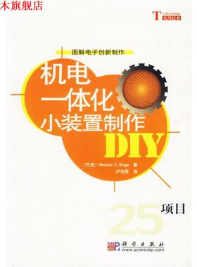 【正版书】 机电一体化小装置制作 (巴西)Newton C.Braga 著卢伯英 译 科学出版社
