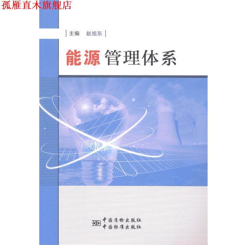 【正版书】 能源管理体系 赵旭东 著 中国标准出版社