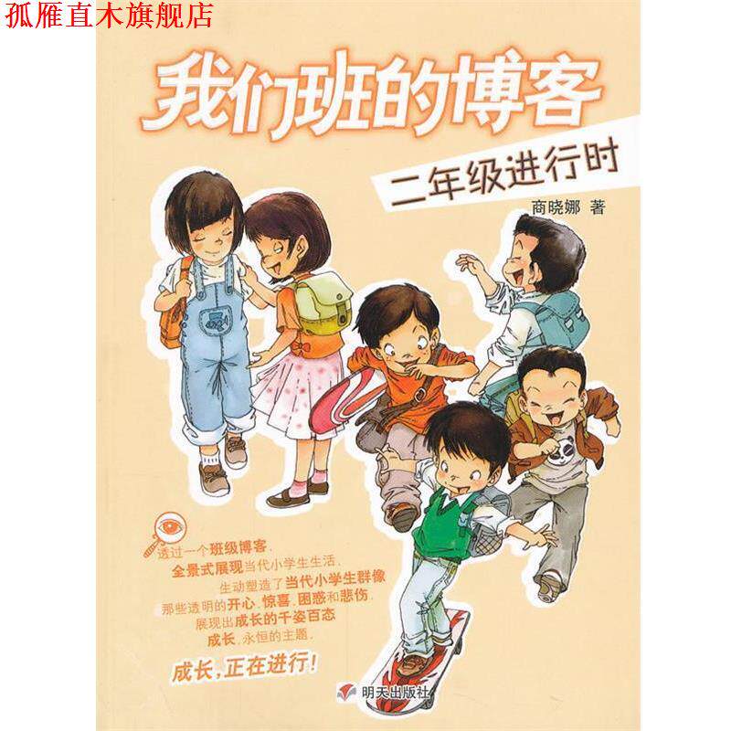 【正版书】 我们班的 二年级进行时 商晓娜 著 明天出版社