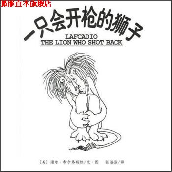 【正版书】 一只会开枪的狮子 谢尔·希尔弗斯坦,任溶溶 著 南海出版公司