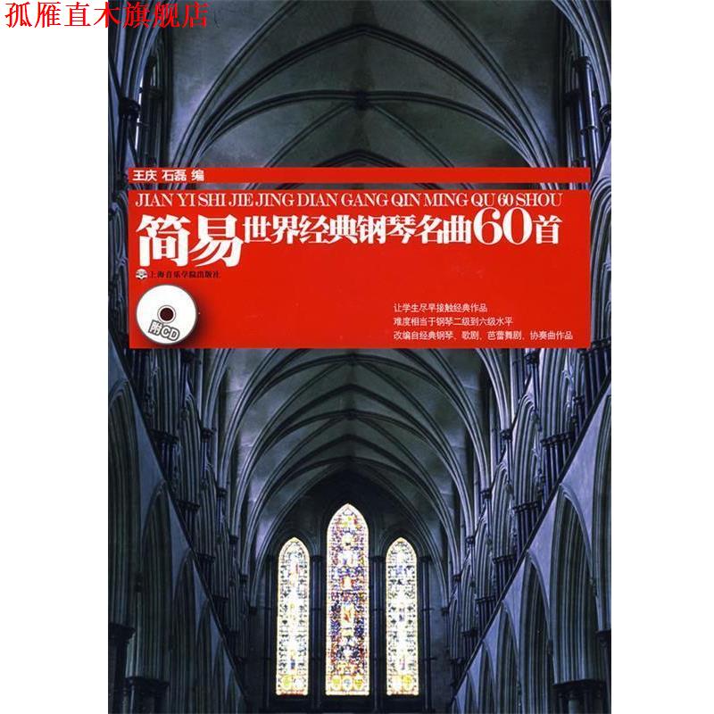 【正版书】 简易世界经典钢琴名曲60首 王庆,石磊　编 上海音乐学院出版社