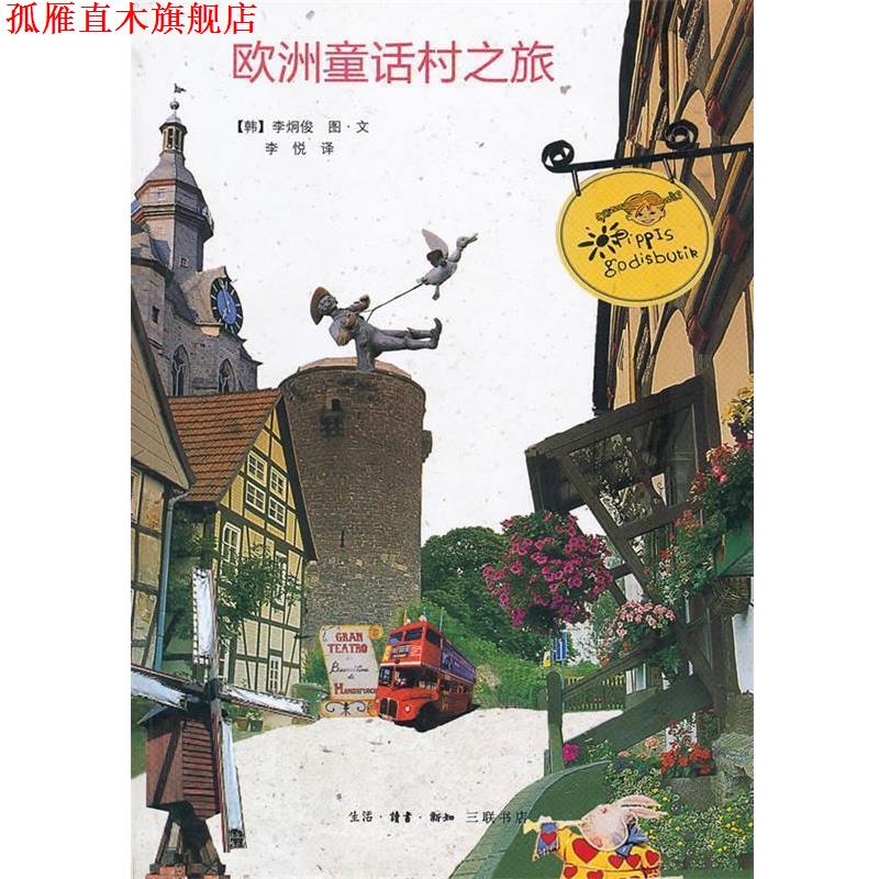 【正版书】 欧洲童话村之旅 （韩）李炯俊 图文,李悦 译 生活·读书·新知三联书店