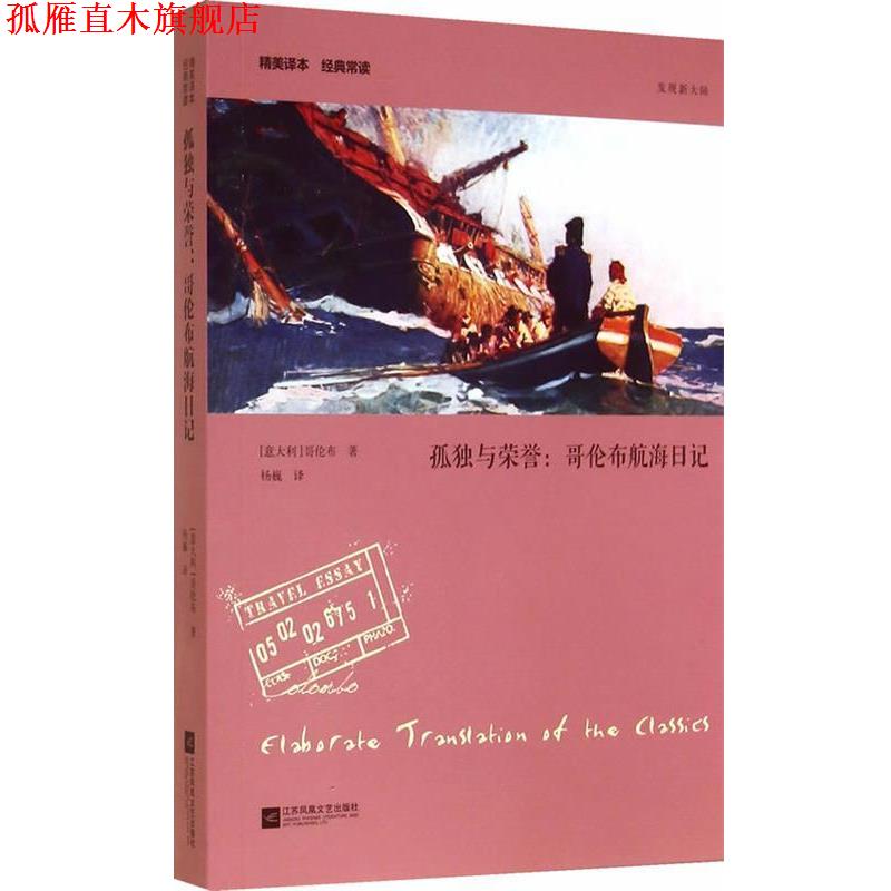 【正版书】 孤独与荣誉:哥伦布航海日记—精美译本 经典常读 哥伦布 著,杨巍 译 江苏文艺出版社