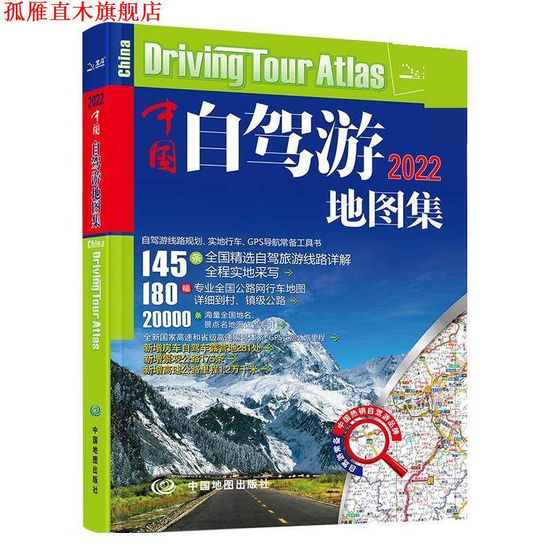 【正版书】 2022年中国自驾游地图集 中国地图出版社 中国地图出版社