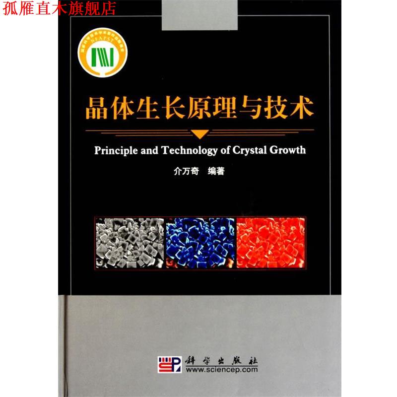 【正版书】 晶体生长原理与技术 介万奇 科学出版社