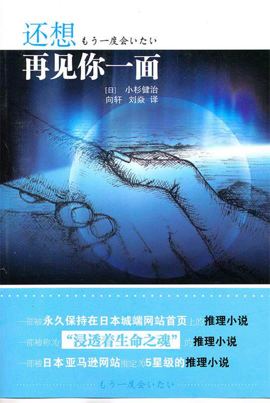 【正版书】 还想再见你一面 (日)小杉健治 著,向轩,刘焱 译