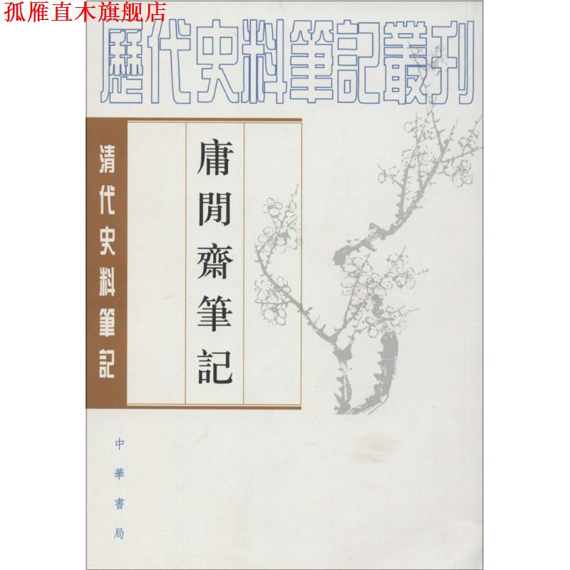 【正版书】 清代史料笔记 庸闲斋笔记 （清）陈其元　撰,杨璐　点校 中华书局
