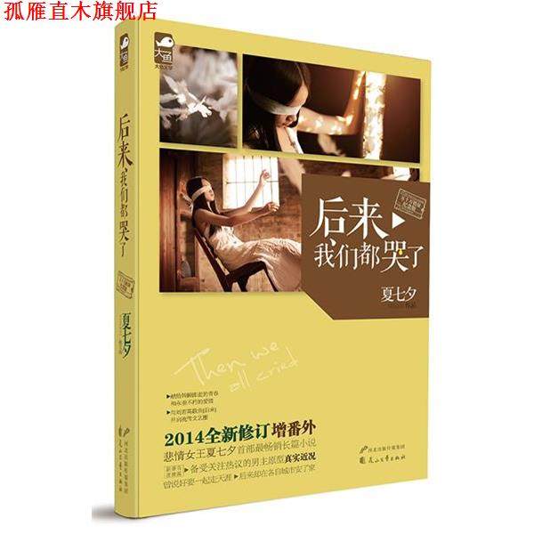 【正版书】 后来我们都哭了 夏七夕 花山文艺出版社