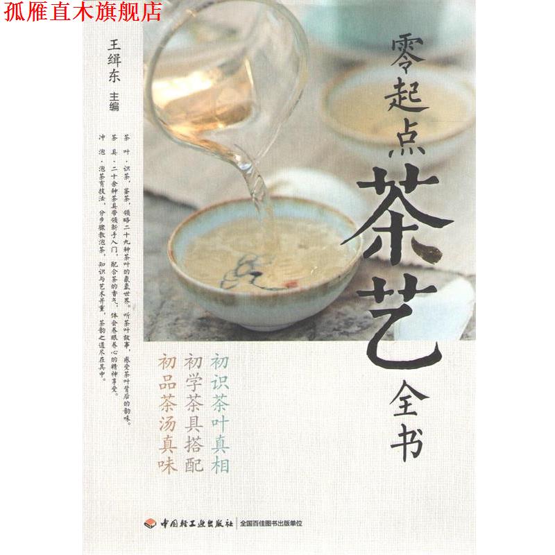 【正版书】 零起点茶艺全书 中国轻工业出版社
