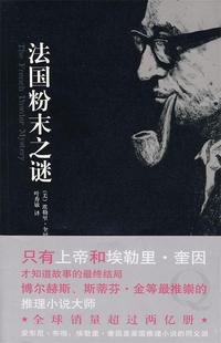 【正版书】 法国粉末之谜 (美)奎因 著,叶秀敏 译 新星出版社
