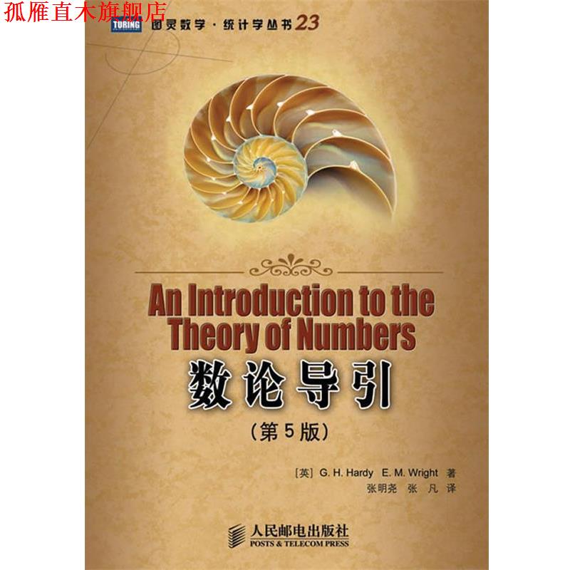 【正版书】 数论导引 (英)G.H.Hardy,E.M.Wright 著,张明尧,张凡 译 人民邮电出版社