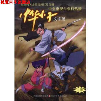 【正版书】 中华小子 覃贤茂 凤凰出版传媒集团，江苏少年儿童出版社