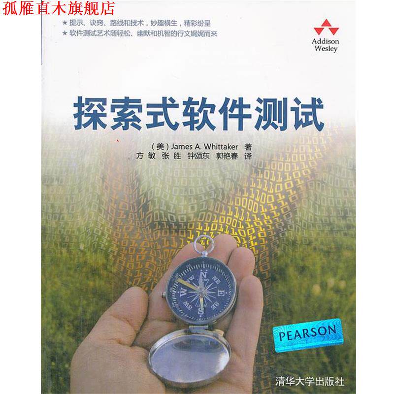 【正版书】 VIP-探索式软件测试 (美)惠特克 著,方敏,张胜,钟颂东 等译 清华大学出版社