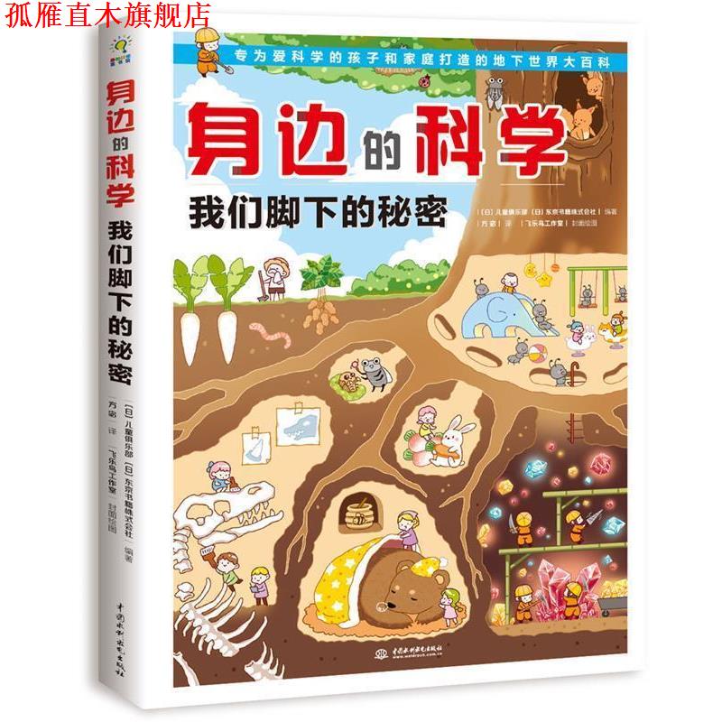 【正版书】 身边的科学 我们脚下的秘密 【日】儿童俱乐部,【日】东京书籍株式会社编著,方宓 译 水利水电出版社
