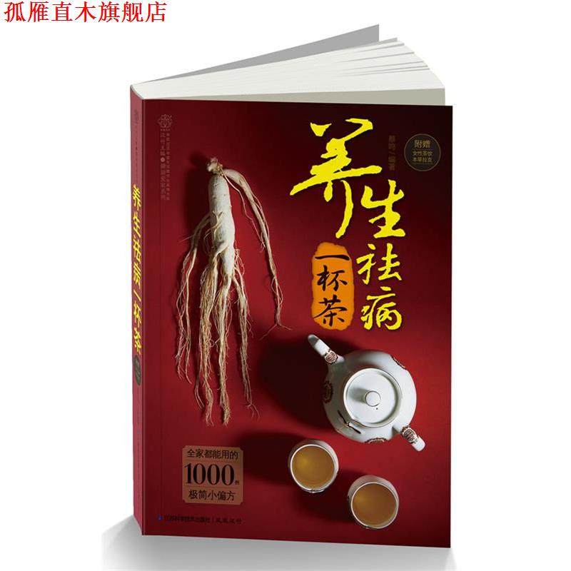 【正版书】 养生祛病一杯茶全家都能用的1000例极简小偏方 附赠女性茶饮本草拉页 蔡鸣　编著 江苏科学技术出版社