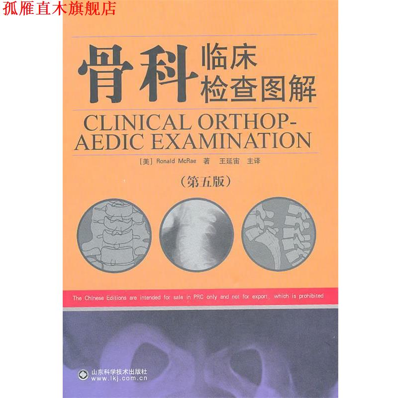 【正版书】 骨科临床检查图解 (美)马雷 编著,王延宙 主译 山东科学技术出版社
