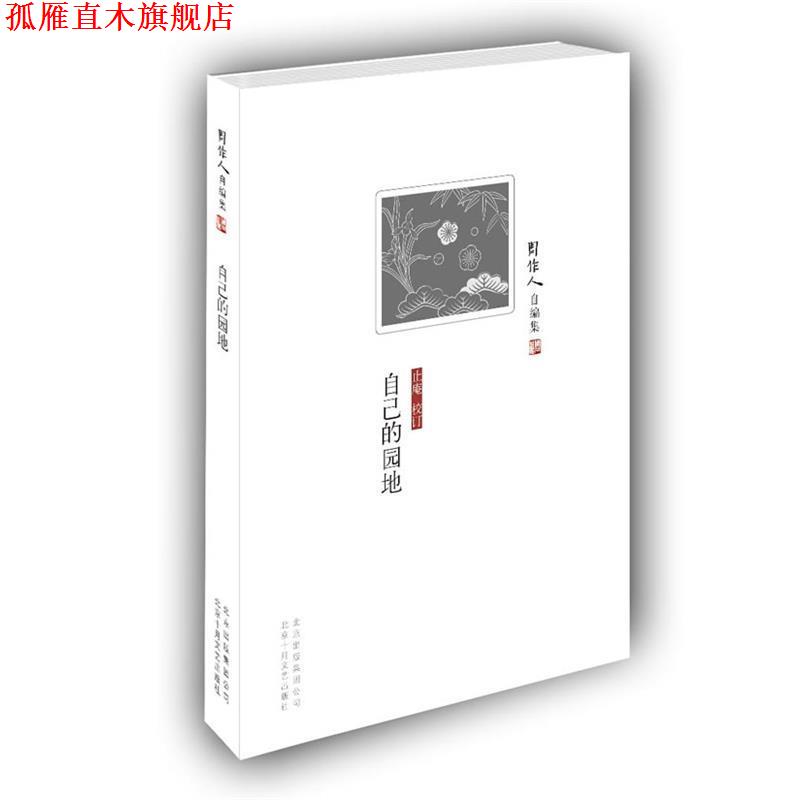 【正版书】 周作人自编集:自己的园地 周作人 北京十月文艺出版社