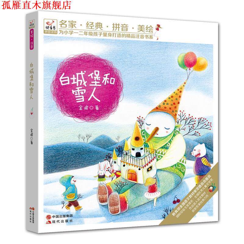 【正版书】 “快乐鸟”系列拼音读物:白城堡和雪人 金波 著 现代出版社
