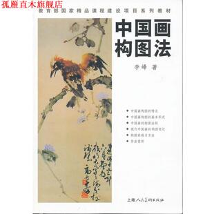 【正版书】 中国画构图法 李峰 上海人民美术出版社