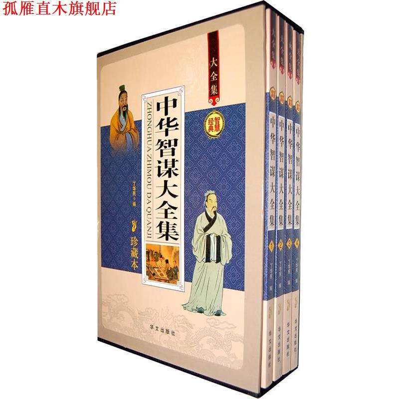 【正版书】 珍藏本 中华智谋大全集 丁华民 华文出版社