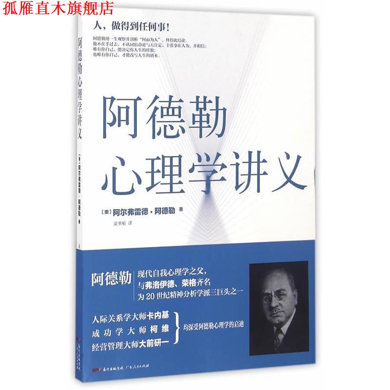 【正版书】 阿德勒心理学讲义 阿尔弗雷德·阿德勒 广东人民出版社