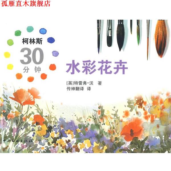 【正版书】 柯林斯30分钟水彩花卉 (英)沃 著,传神翻译 译 中国文联出版社
