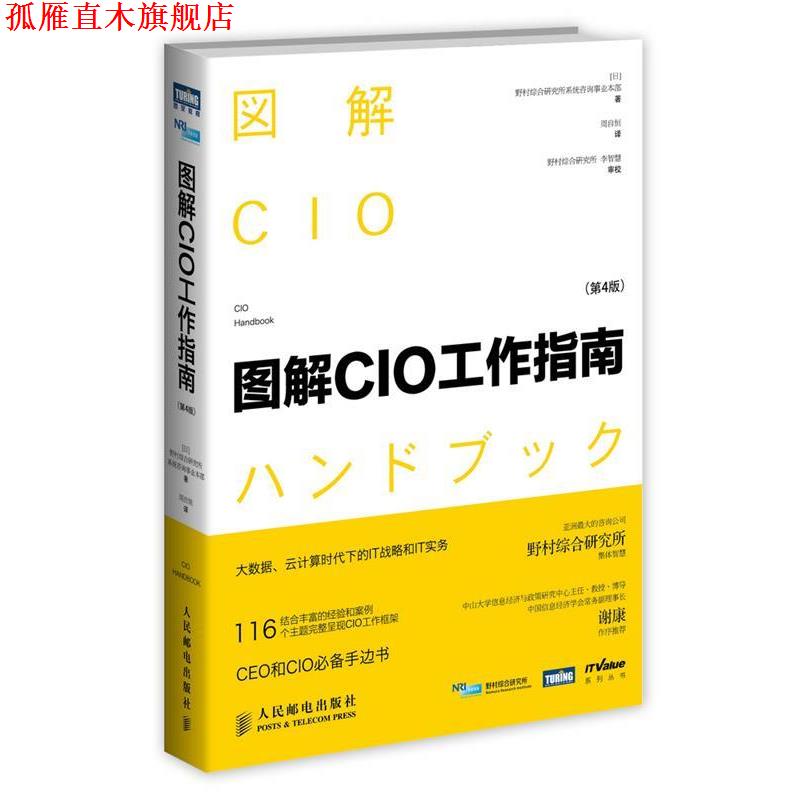 【正版书】 图解CIO工作指南 野村综合研究所系统咨询事业本部 人民邮电出版社