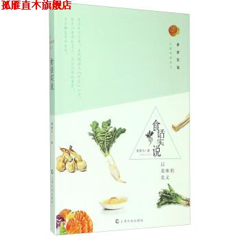 【正版书】 食话实说-以美味的名义 老波头 著 上海文化出版社