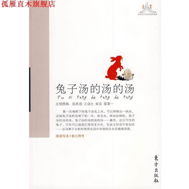 【正版书】 兔子汤的汤的汤 陈希我　等著 东方出版社