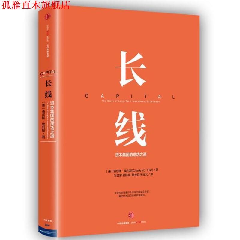 【正版书】 长线:资本集团的成功之道 [美] 查尔斯·埃利斯（Charles D. Ellis） 著,吴文忠,吴陈亮,常长海,王元元 译 中信出版集