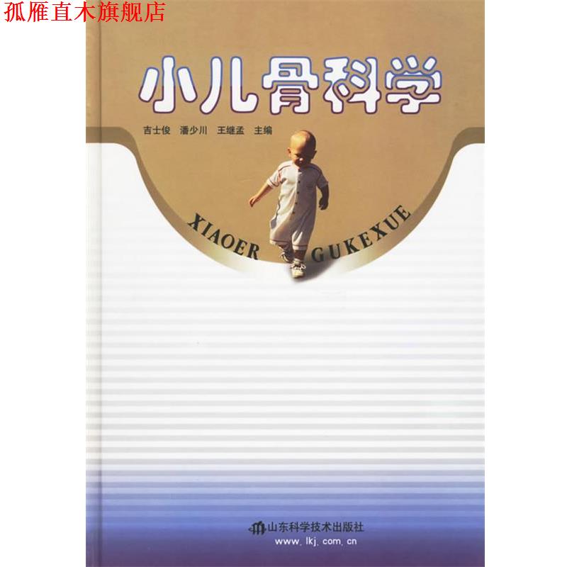 【正版书】 小儿骨科学 吉士俊等 山东科学技术出版社