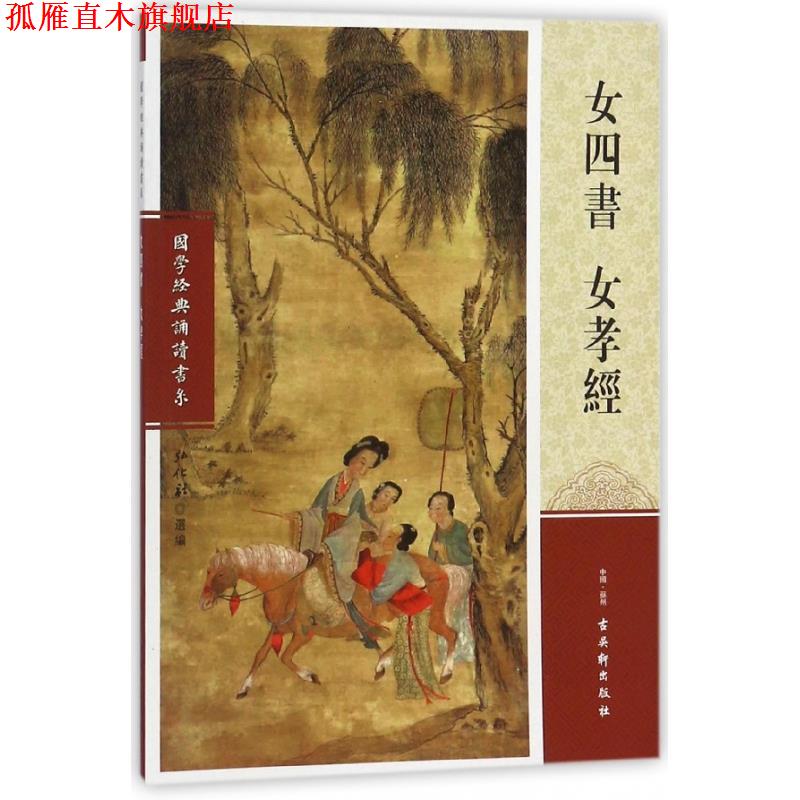 【正版书】 女四书 女孝经 国学经典诵读书系 弘化社 编 古吴轩出版社