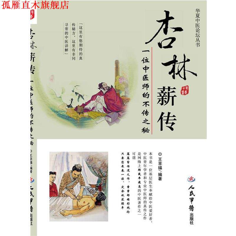【正版书】 杏林薪传.一位中医师的不传之秘.华夏中医论坛丛书 王幸福　编著 人民军医出版社