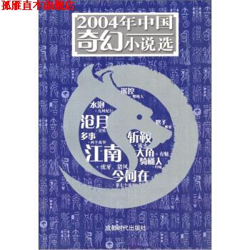 【正版书】 2004年中国奇幻小说选 科幻世界杂志社 编 成都时代出版社