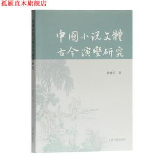 【正版书】 中国小说文体古今演变研究 刘晓军 著 上海古籍出版社
