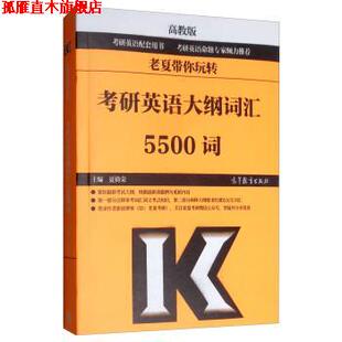 正版 高等教育出版 书 夏徛荣 社 老夏带你玩转考研英语大纲词汇5500词