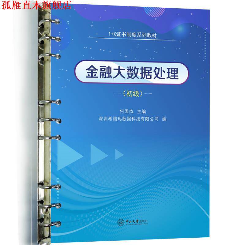 【正版书】 金融大数据处理:初级 何国杰,深圳希施玛数据科技有限公司 中山大学出版社