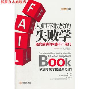汉森 正版 著 金城出版 大师不敢教 译 书 社 失败学迈向成功 赵贺 法