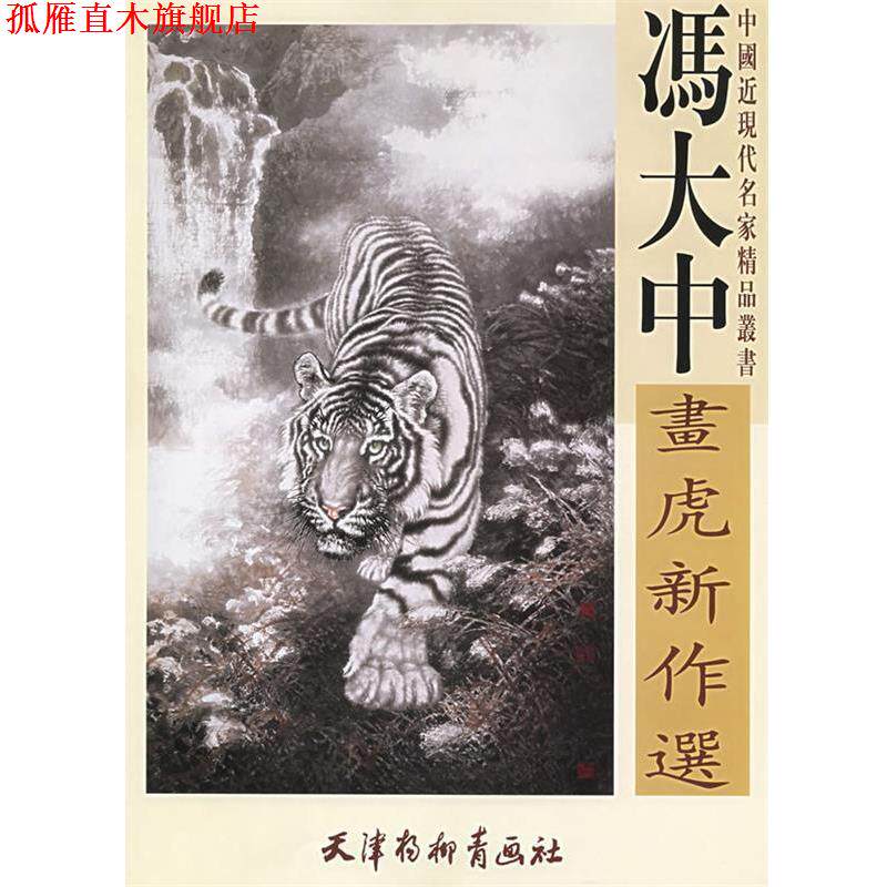 【正版书】 冯大中画虎新作选 冯大中　编 天津杨柳青画社