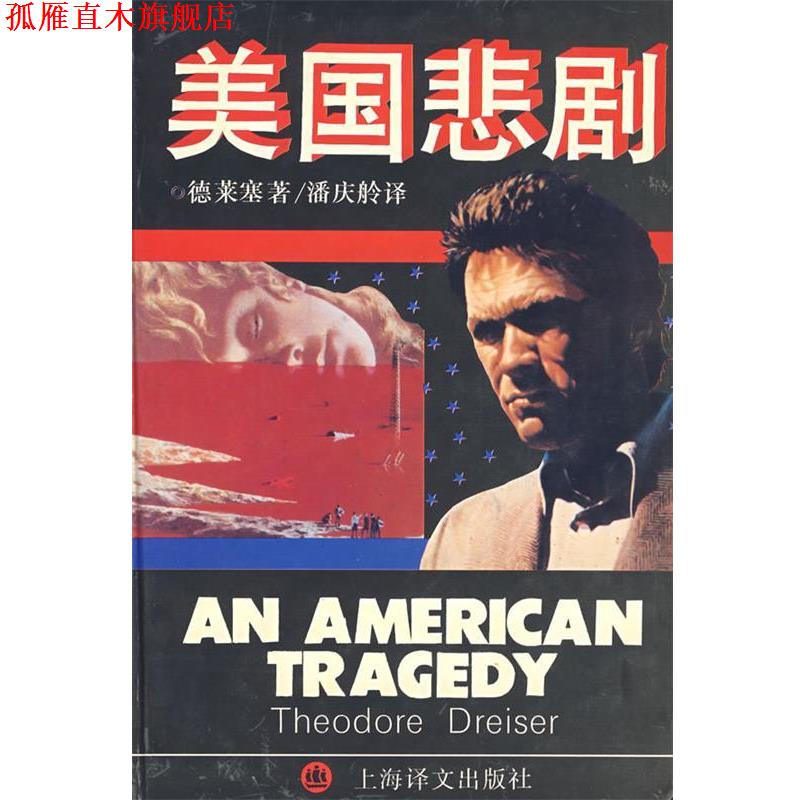 【正版书】 美国悲剧 (美)西奥多·德莱塞　著 上海译文出版社