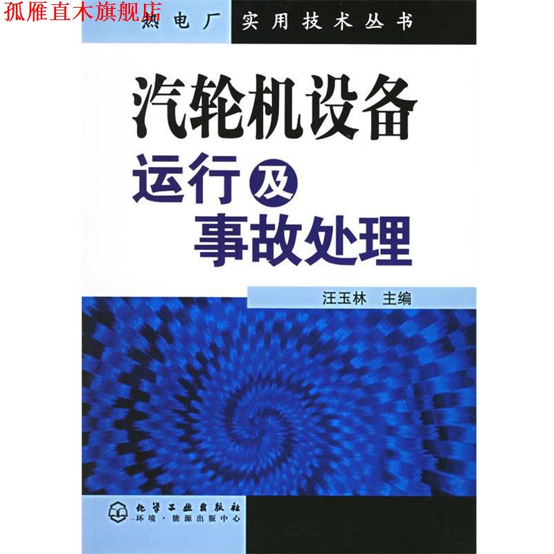 【正版书】 汽轮机设备运行及事故处理 汪玉林 主编 化学工业出版社