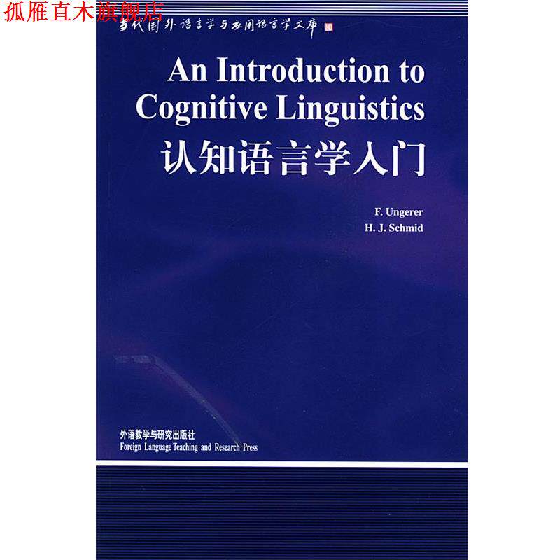 【正版书】 认知语言学入门 当代国外语言学与应用语言 (德)温格瑞尔(Ungerer,F)著 外语教学与研究出版社