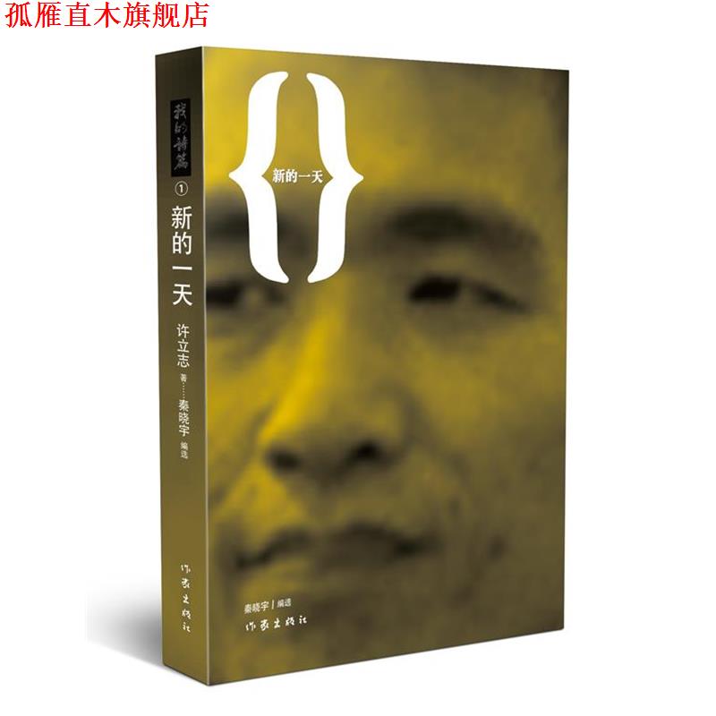 【正版书】 新的 许立志著,秦晓宇编 作家出版社