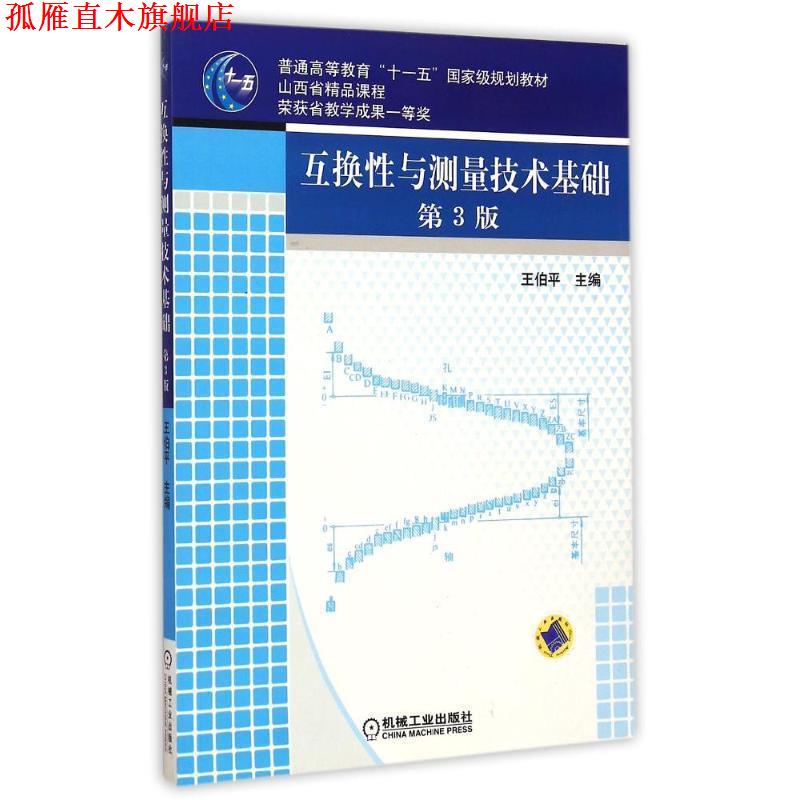 【正版书】 互换性与测量技术基础 王伯平 机械工业出版社
