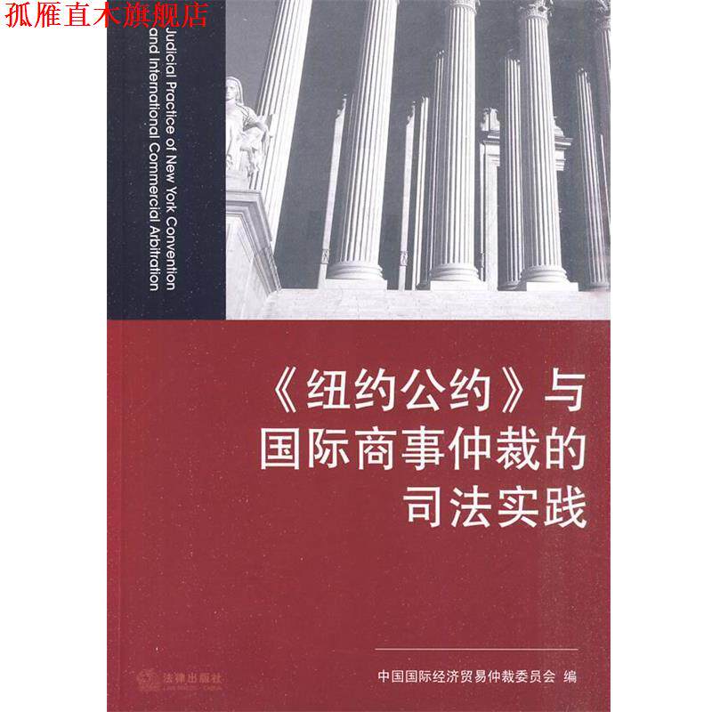 【正版书】 《纽约公约》与国际商事仲裁的司法实践 中国国际经济贸易仲裁委员会　编 法律出版社