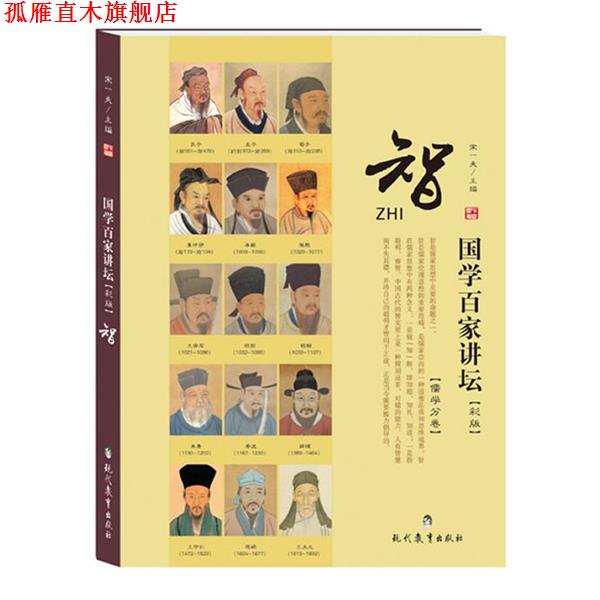 【正版书】 国学百家讲坛·儒学:智 宋一夫 主编 现代教育出版社