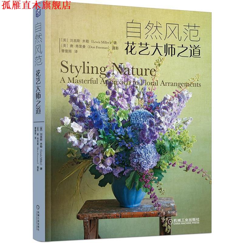 【正版书】 自然风范:花艺大师之道 美]刘易斯·米勒(Lewis Miller) 著 机械工业出版社